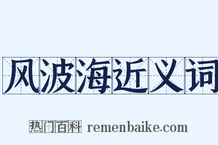 风波海近义词是什么意思的图片